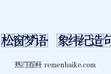 松窗梦语·象纬纪造句是什么意思的图片